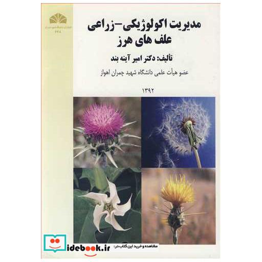 مدیریت اکولوژیکی - زراعی علف های هرز