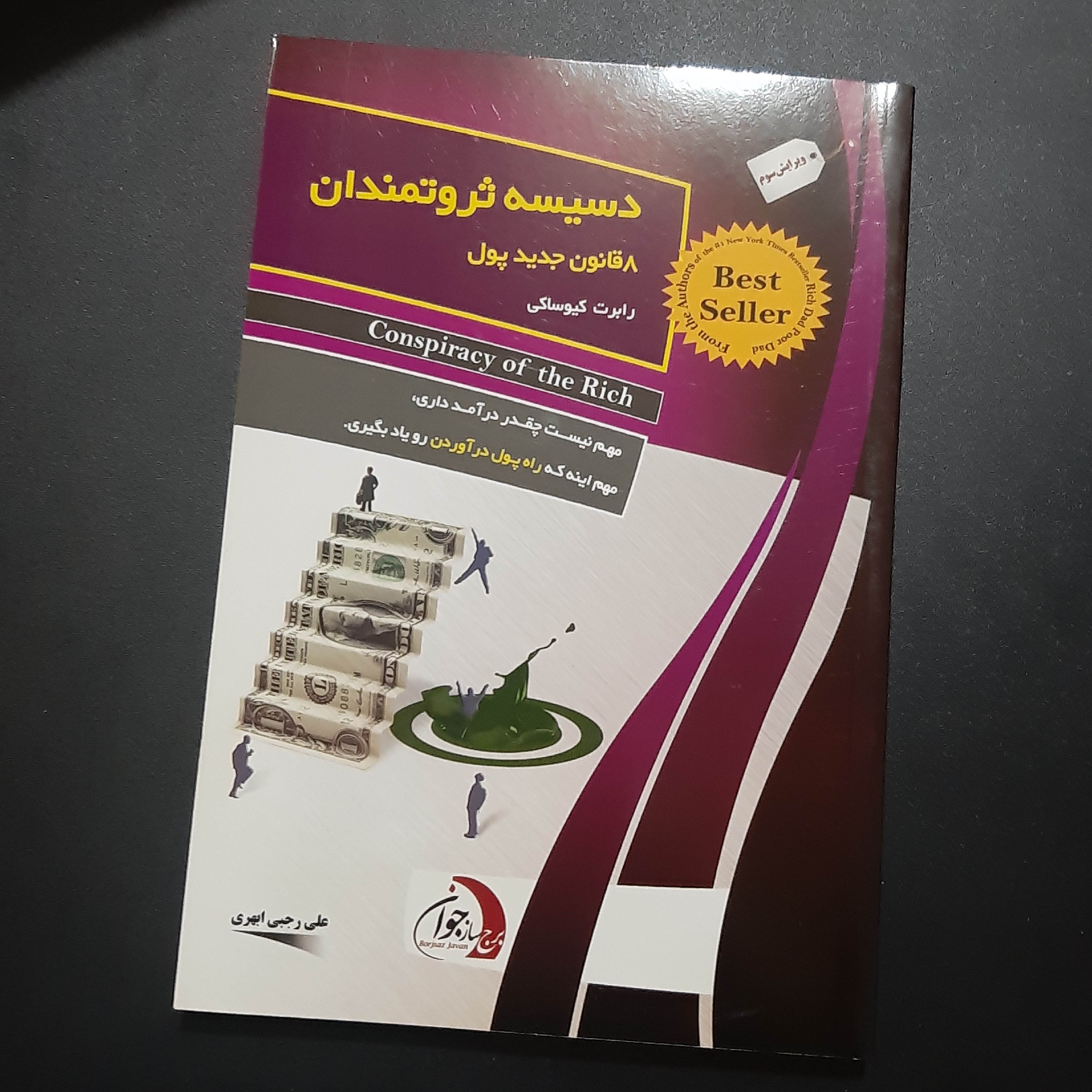 کتاب دسیسه ثر وتمندان