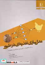 قیمت و خرید کتاب مدل سازی تغذیه ای در طیور | ایده بوک