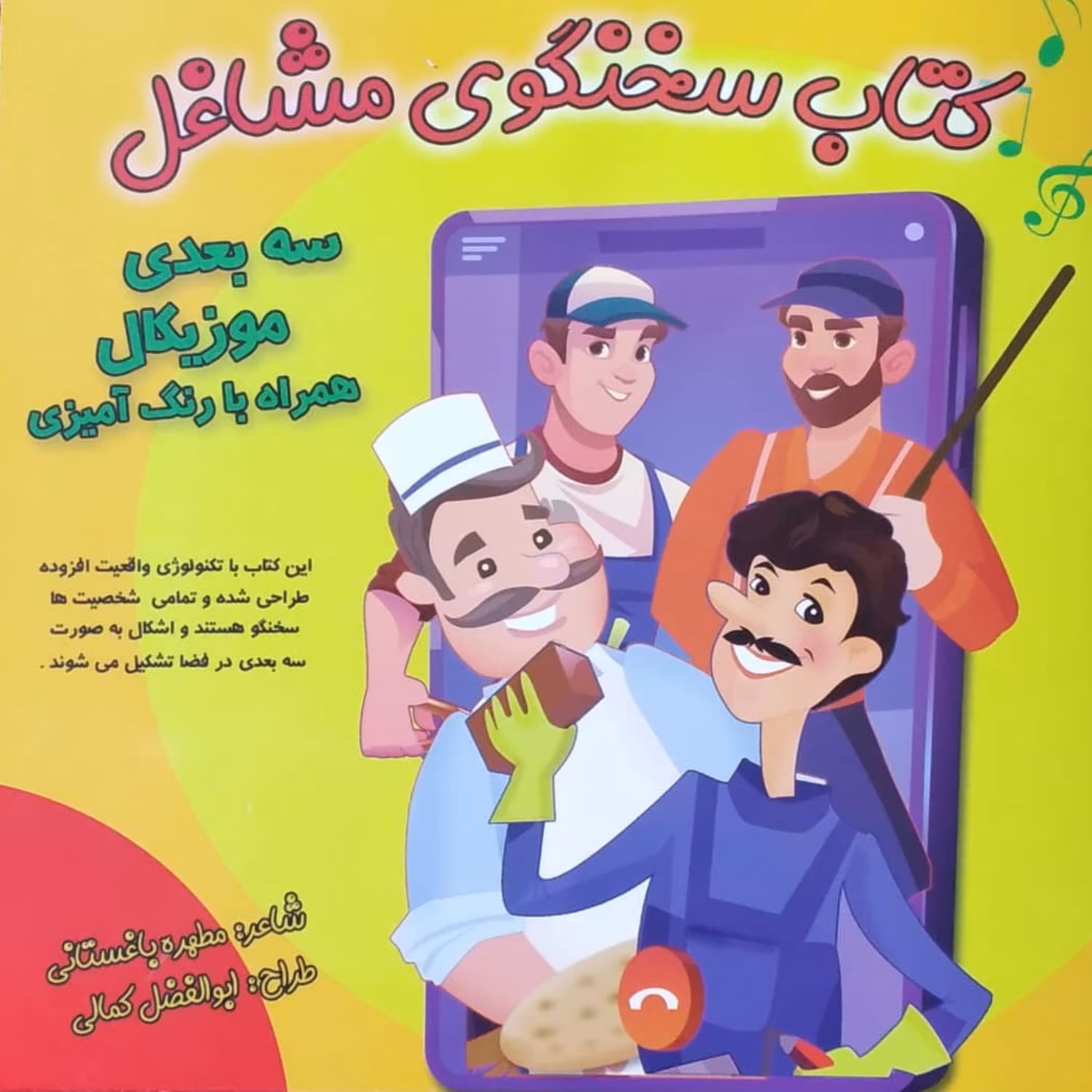 کتاب سخنگوی مشاغل رنگ آمیزی کودکان سه بعدی و موزیکال انتشارات شهد علم