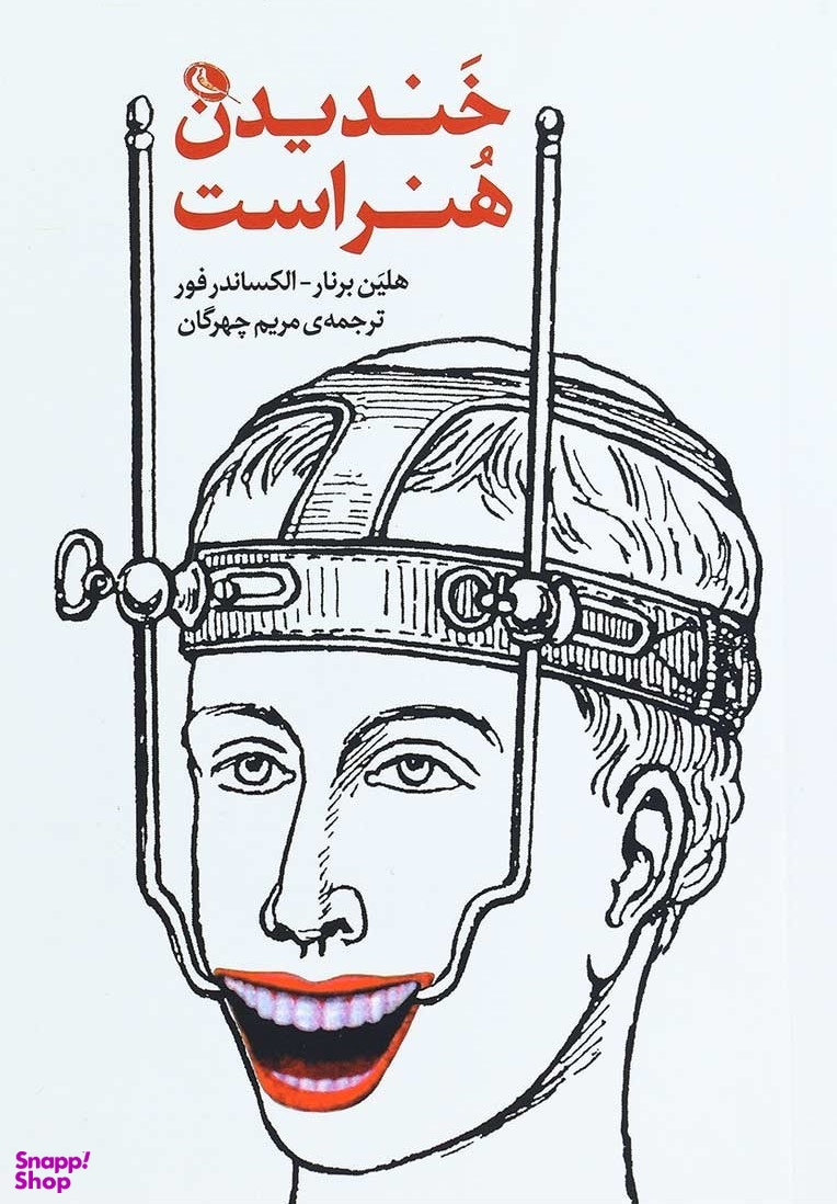 خندیدن هنر است