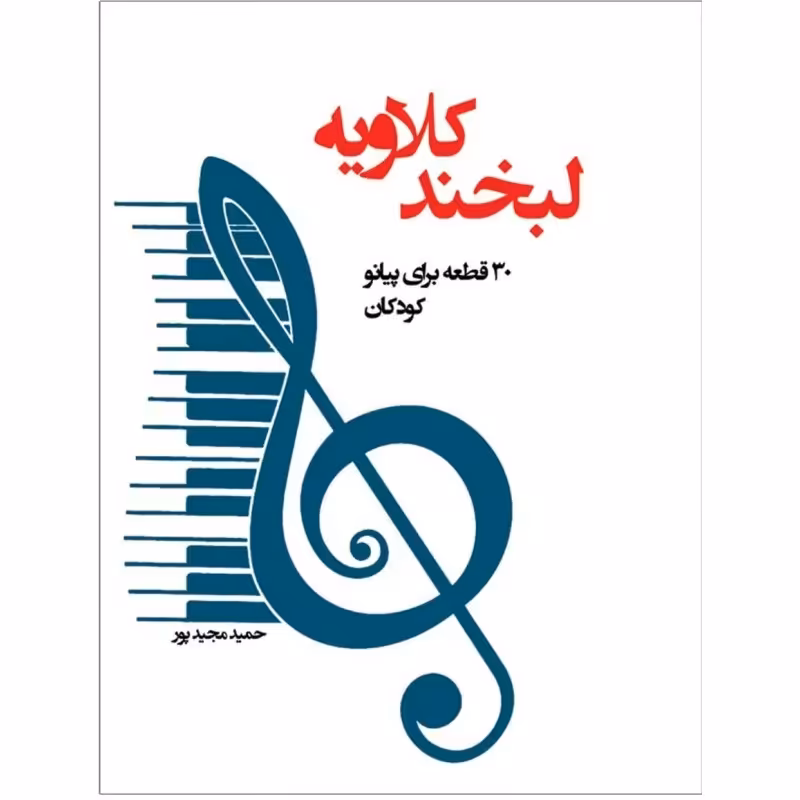 کتاب لبخند کلاویه 30 قطعه برای پیانو کودکان