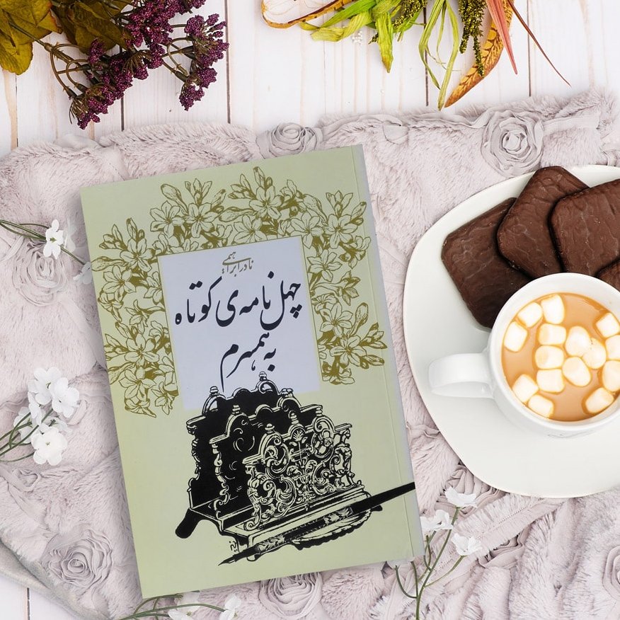 کتاب چهل نامه کوتاه به همسرم  نادر ابراهیمی