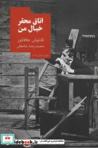 قیمت و خرید کتاب اتاق محقر خیال من اثر تادئوش کانتور | ایده بوک