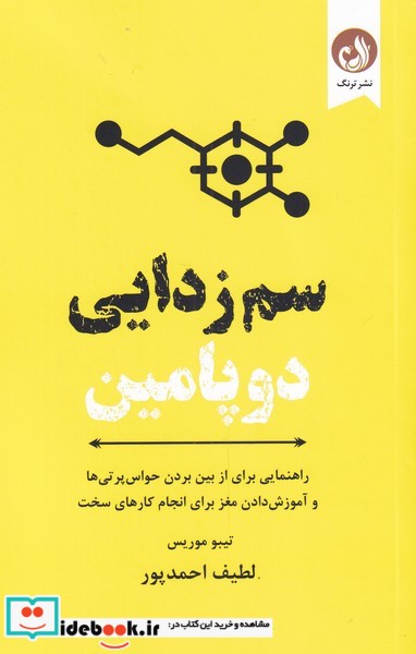 کتاب سم زدایی دوپامین از برنامه هفت روزه