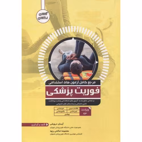 کتاب مرجع کامل آزمون های استخدامی فوریت پزشکی