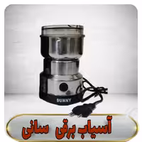 آسیاب برقی  سیلور کرست 120 واتی اصل