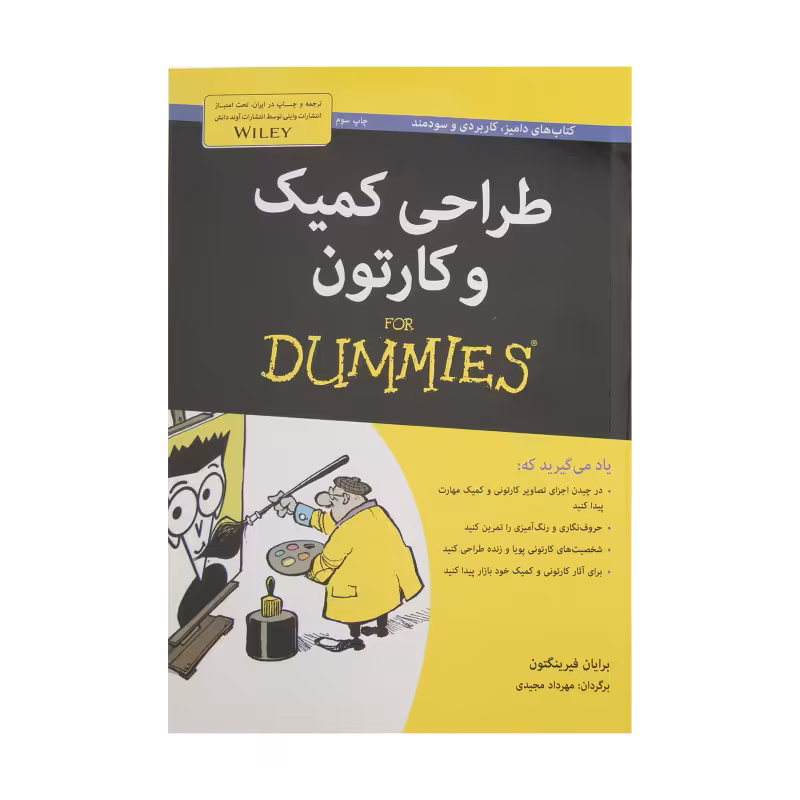 کتاب طراحی کمیک و کارتون اثر برایان فرینگتون انتشارات آوند دانش