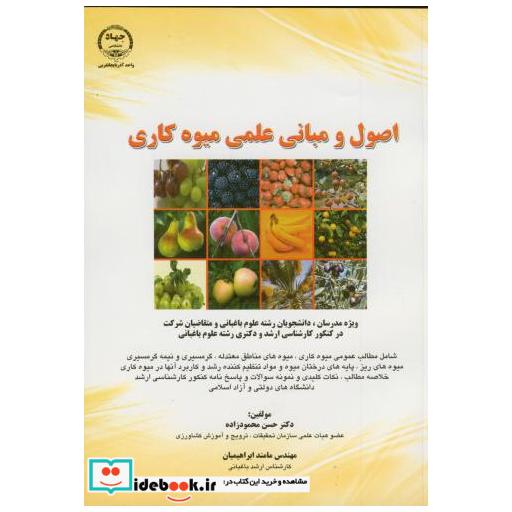 کتاب اصول و مبانی علمی میوه کاری اثر حسن محمودزاده