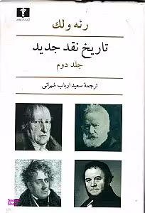 تاریخ نقد جدید 2 (6 جلدی)