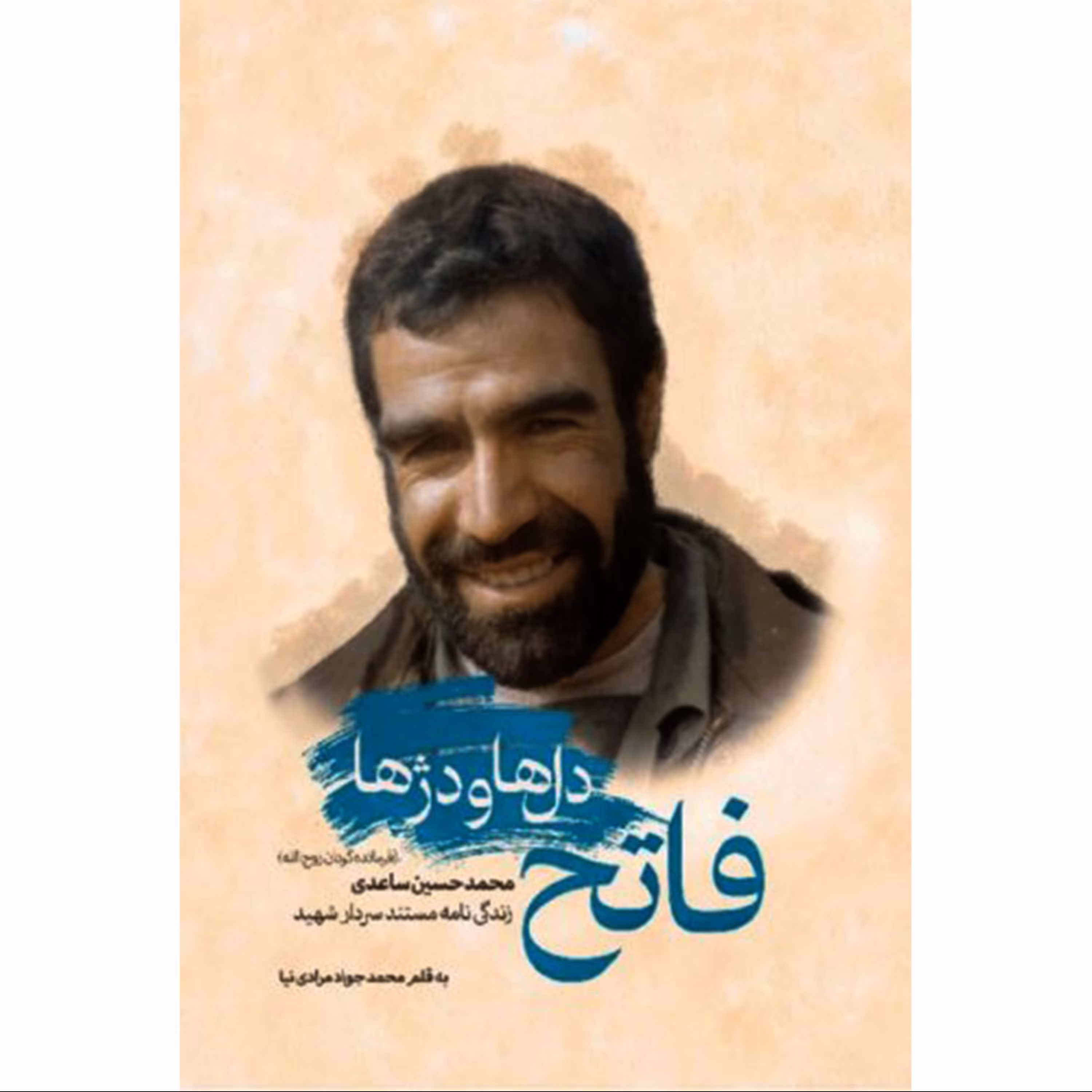 011936-کتاب فاتح دل ها و دژها زندگی نامه مستند سردار شهیدمحمدحسین ساعدی اثر محمدجواد مرادی نیا 11827