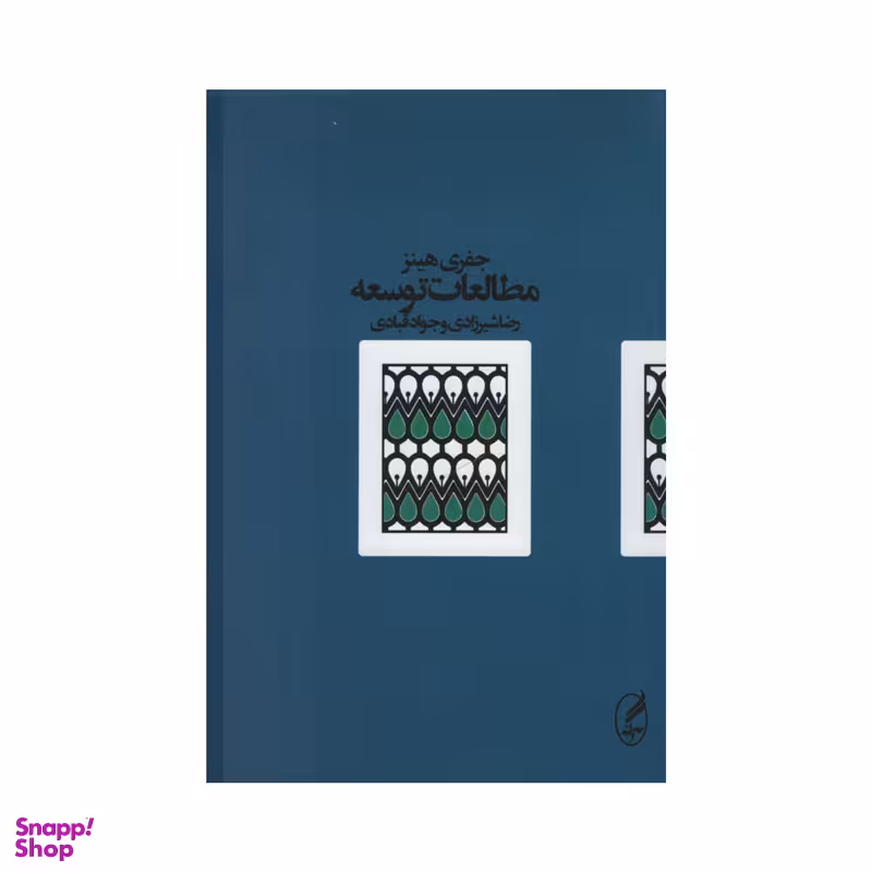کتاب مطالعات توسعه اثر جفری هینز انتشارات آگه