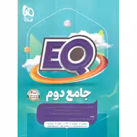 EQ جامع دوم (پرسمان) گاج