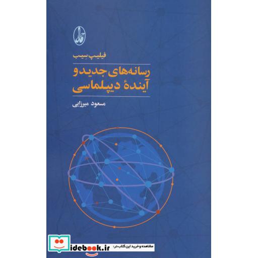 کتاب رسانه های جدید و آینده دیپلماسی
