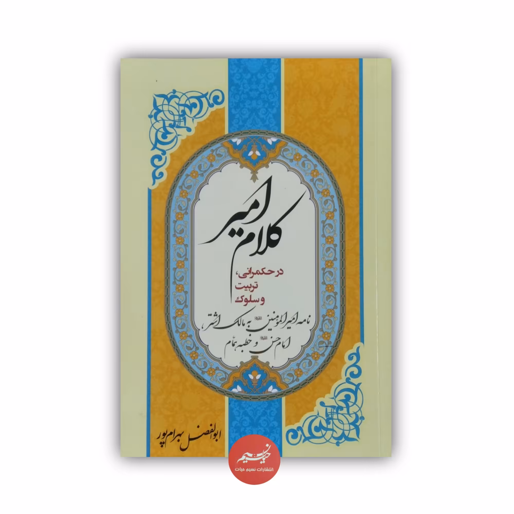 کتاب کلام امیر در حکمرانی تربیت و سلوک نوشته ابوالفضل بهرامپور قطع رقعی 124 صفحه حاشیه تهذیب چاپ چهاررنگ