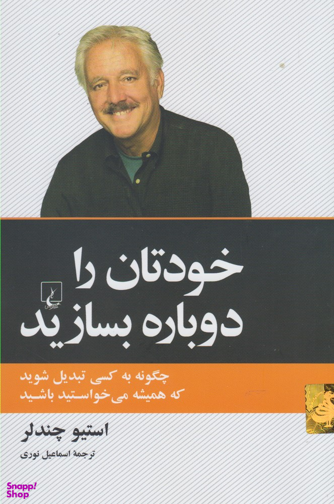 خودتان را دوباره بسازید