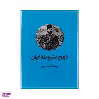 کتاب تاریخ مشروطه ایران اثر احمد کسروی نشر  امیر کبیر