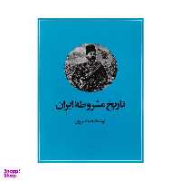 کتاب تاریخ مشروطه ایران اثر احمد کسروی نشر  امیر کبیر
