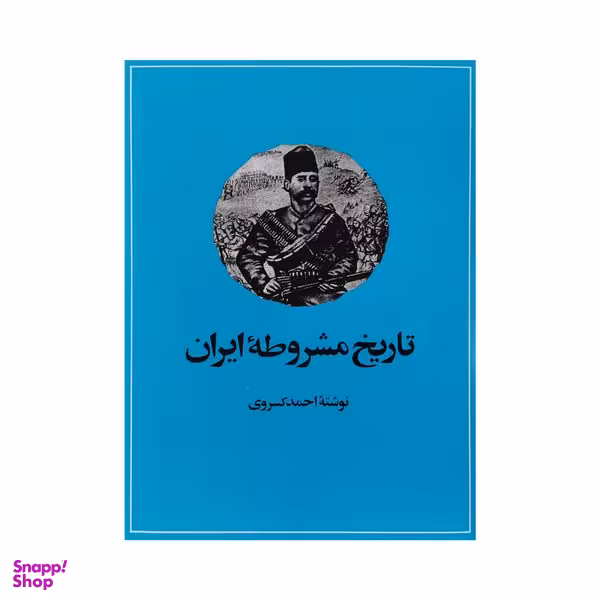 کتاب تاریخ مشروطه ایران اثر احمد کسروی نشر  امیر کبیر