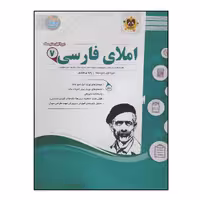 کتاب سوالات امتحانی املای فارسی هفتم متوسطه انتشارات اسفندیار