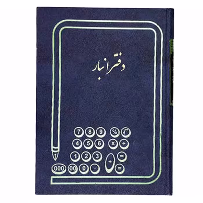 خرید دفتر انبار 100 برگ سایز رحلی