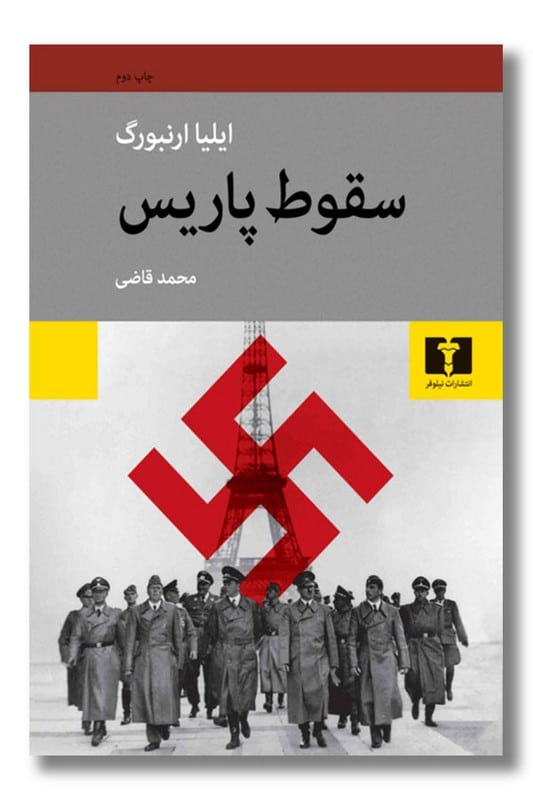 کتاب سقوط پاریس