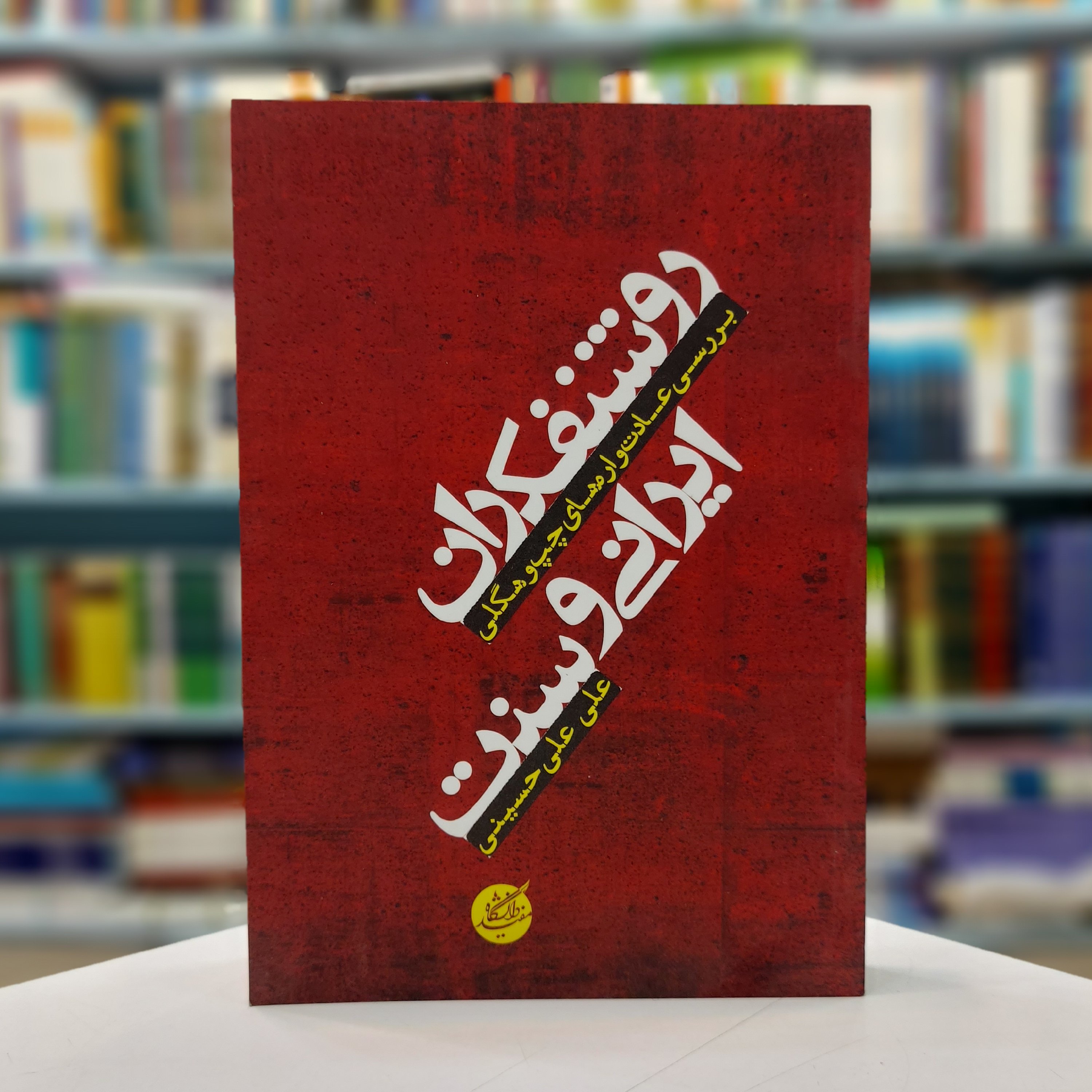 روشنفکران ایرانی و سنت (بررسی عادت واره های چپ و هگلی)