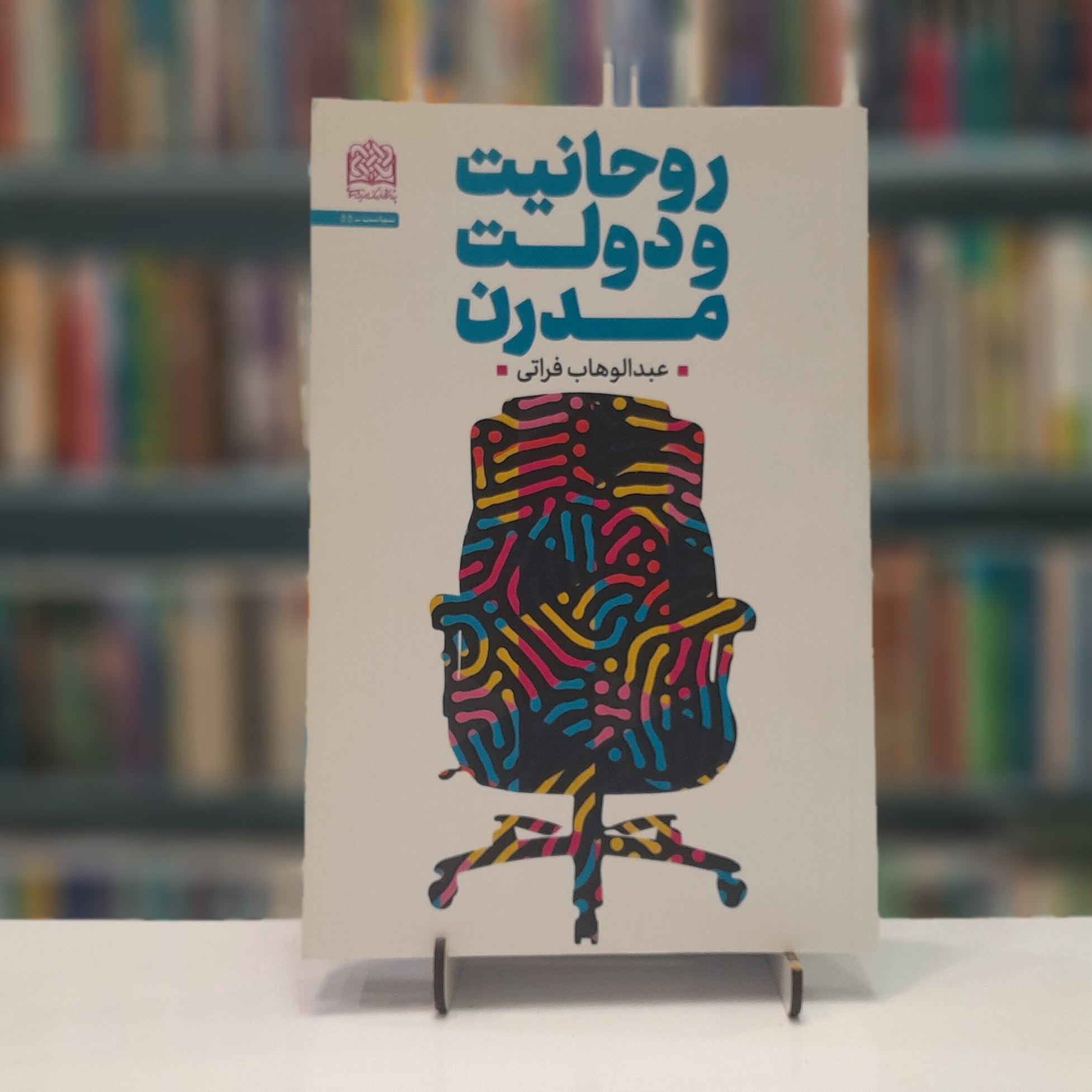 روحانیت و دولت مدرن