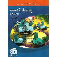 ریاضیات گسسته دوازدهم تست نشرالگو