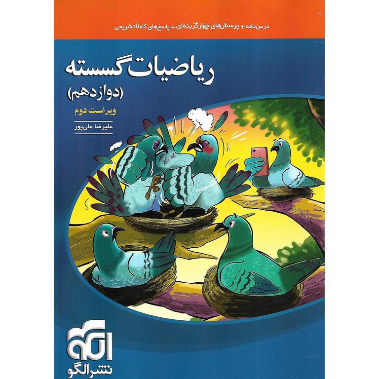 ریاضیات گسسته دوازدهم تست نشرالگو