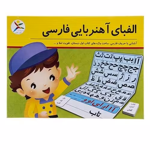 الفبای اهنربایی