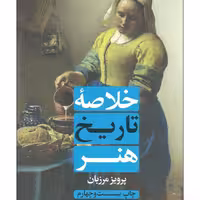 کتاب خلاصه تاریخ هنر اثر پرویز مرزبان انتشارات علمی و فرهنگی