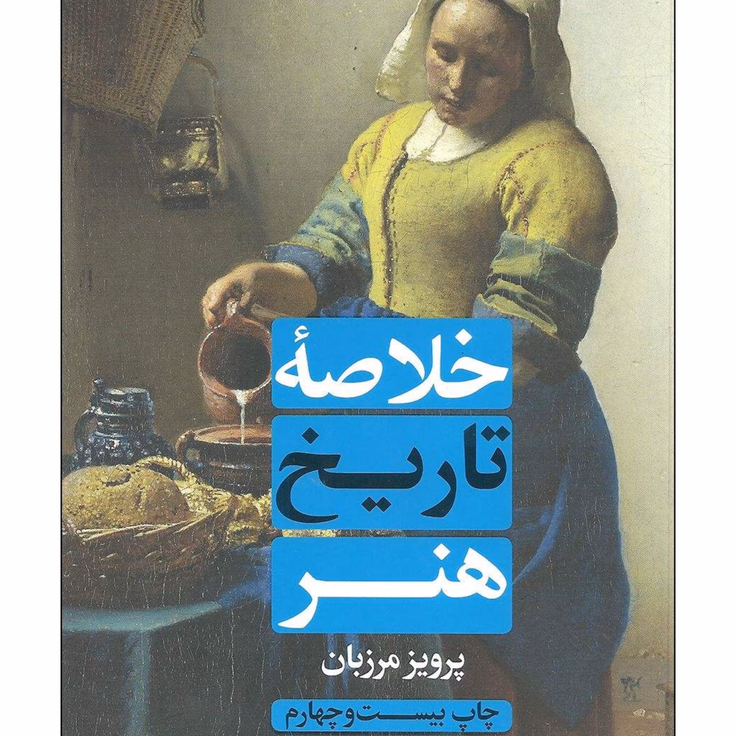 کتاب خلاصه تاریخ هنر اثر پرویز مرزبان انتشارات علمی و فرهنگی