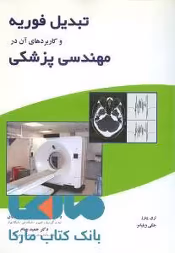 تبدیل فوریه و کاربردهای آن در مهندسی پزشکی نشر نص