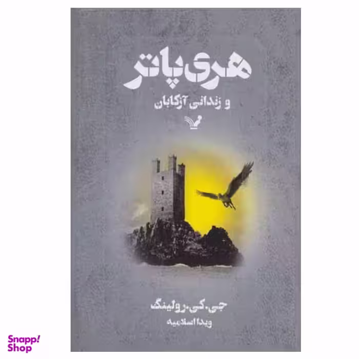 کتاب هری پاتر و زندانی آزکابان اثر جی. کی. رولینگ انتشارات کتابسرای تندیس