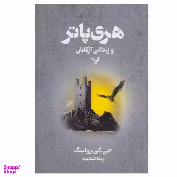 کتاب هری پاتر و زندانی آزکابان اثر جی. کی. رولینگ انتشارات کتابسرای تندیس