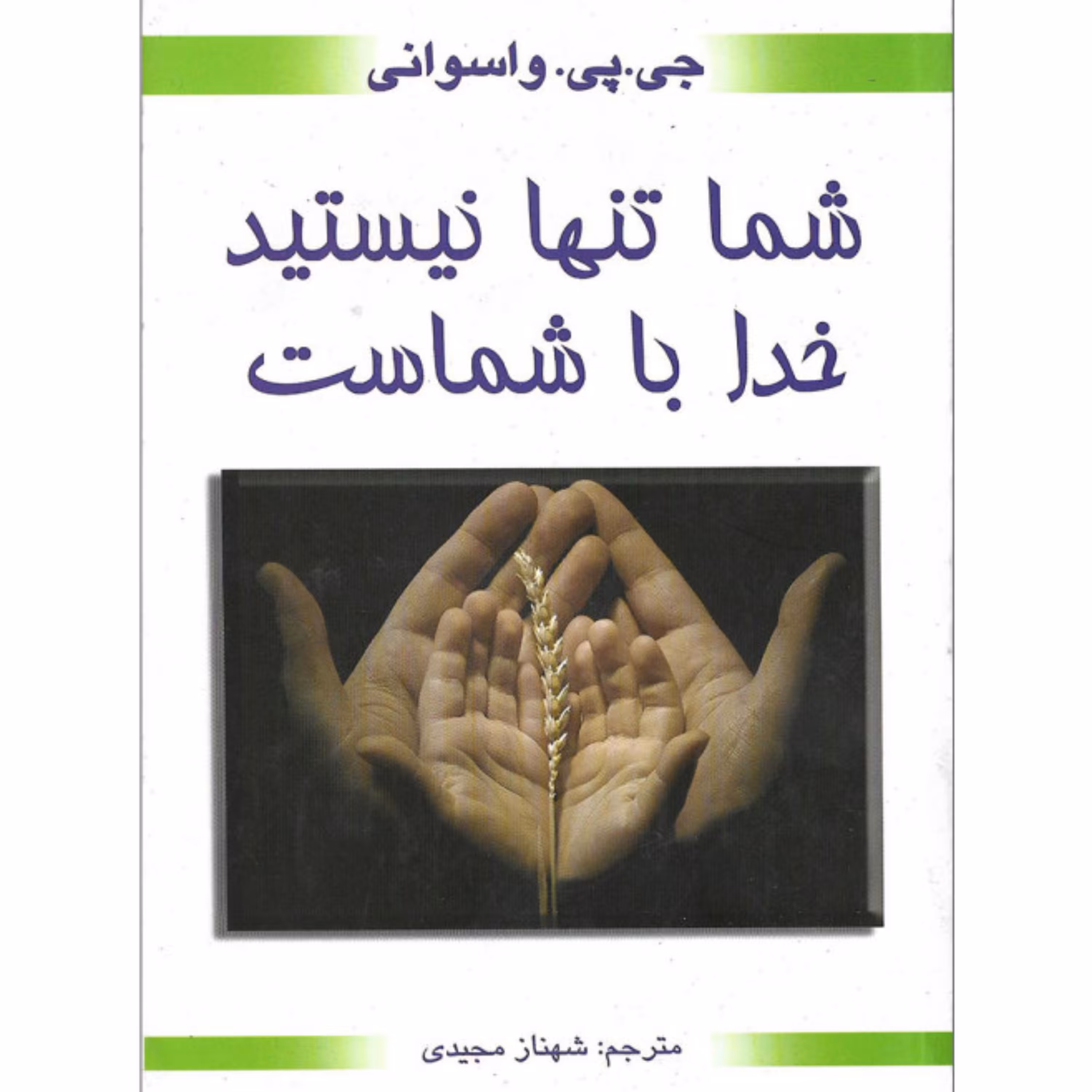 کتاب شما تنها نیستید خداباشماست