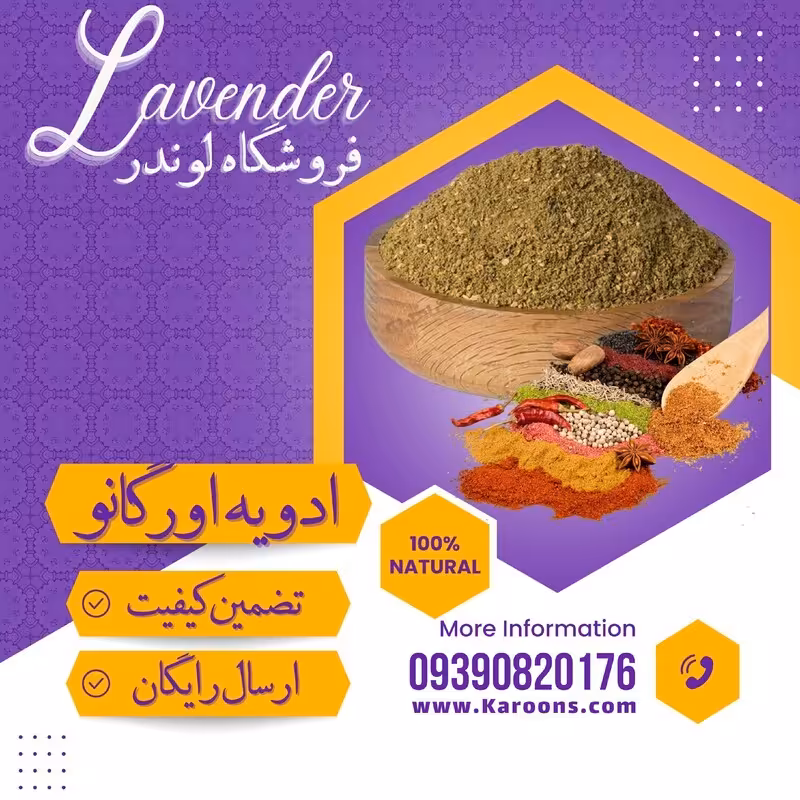 ادویه اورگانو(100گرمی) فروشگاه لوندر