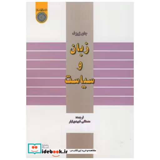 کتاب زبان و سیاست اثر جان ژوزف