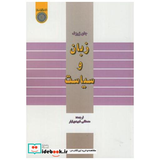کتاب زبان و سیاست اثر جان ژوزف