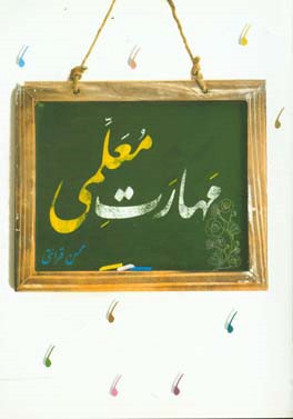 کتاب مهارت معلمی