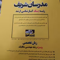 زبان تخصصی ویژه رشته مهندسی مکانیک مدرسان شریف ارشد