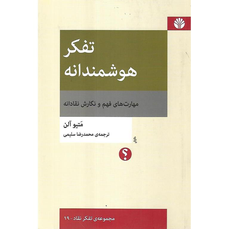 تفکر هوشمندانه (مهارت های فهم و نگارش نقادانه)