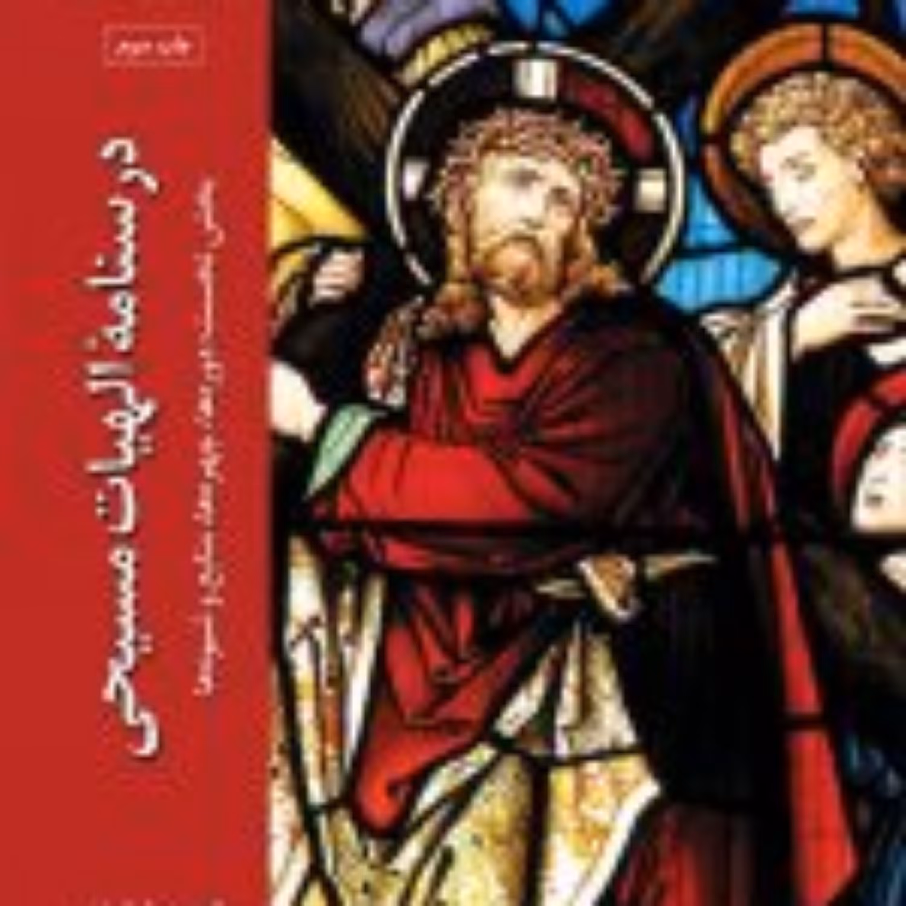 کتاب درسنامه الهیات مسیحی ج اول دوره ه چهر ه ها منابع و شیوه ها