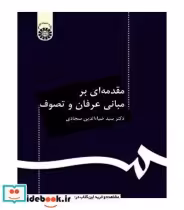 قیمت و خرید کتاب مقدمه ای بر مبانی عرفان و تصوف | ایده بوک
