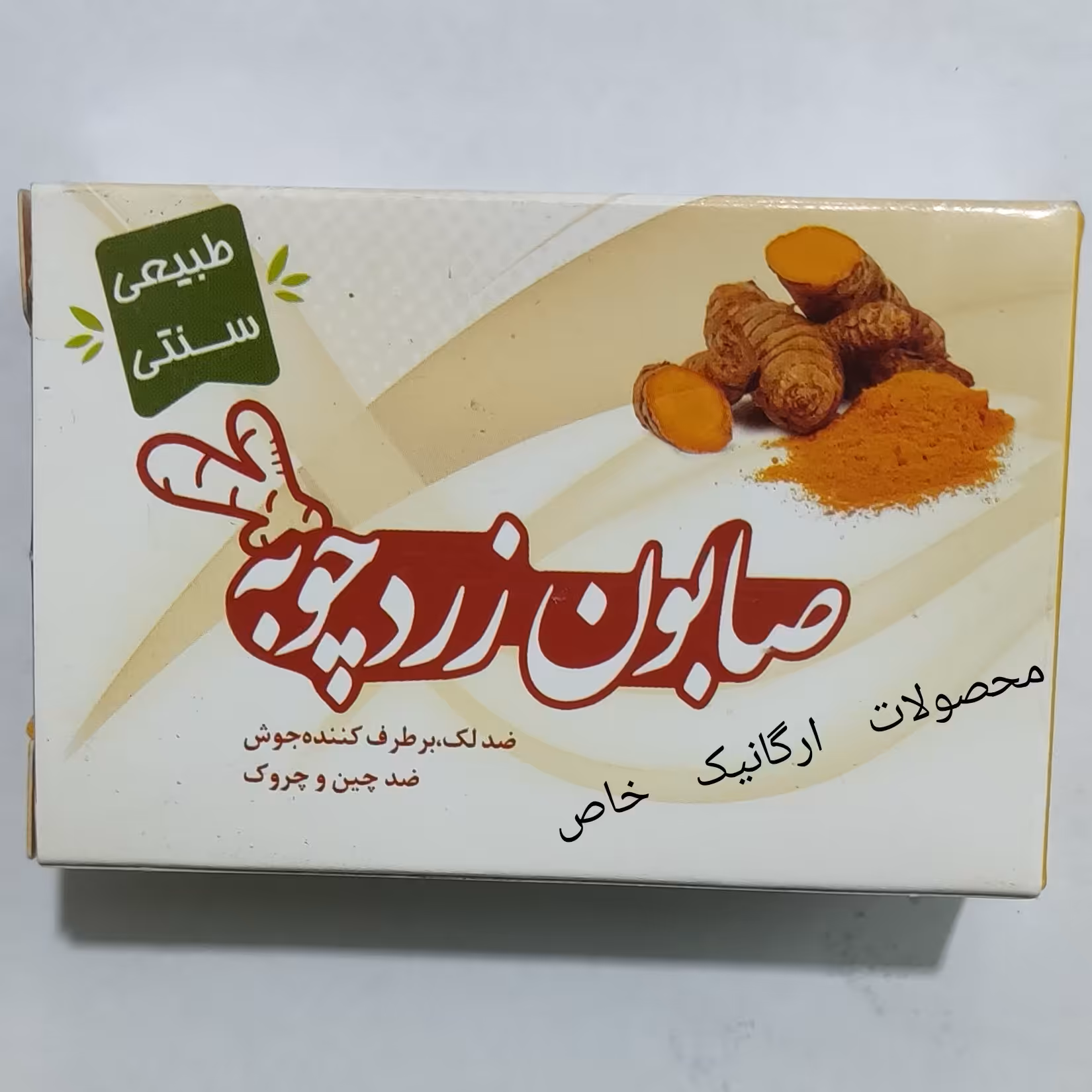 صابون زردچوبه طبیعی ارمغان سلامت
