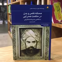 کتاب مسئله نفس و بدن در حکمت صدرایی با نگاهی به نوخاسته گرایی (نشر علوم و فرهنگ اسلامی)