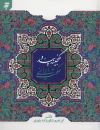 کتاب گنجینه پند و حکمت ایرانی نشر به نشر