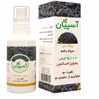 روغن سیاهدانه آسپیان (تقویت و جلوگیری از ریزش مو، تسکین درد و.. )