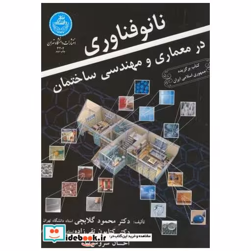 کتاب نانو فناوری در معماری و مهندسی ساختمان اثر محمود گلابچی
